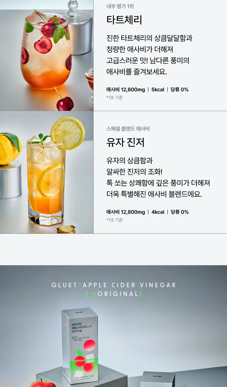 [고함량 애사비] 글루어트 애플사이다비니거 15T 4종 (오리지널/파인애플/타트체리/유자진저) 상세페이지 14